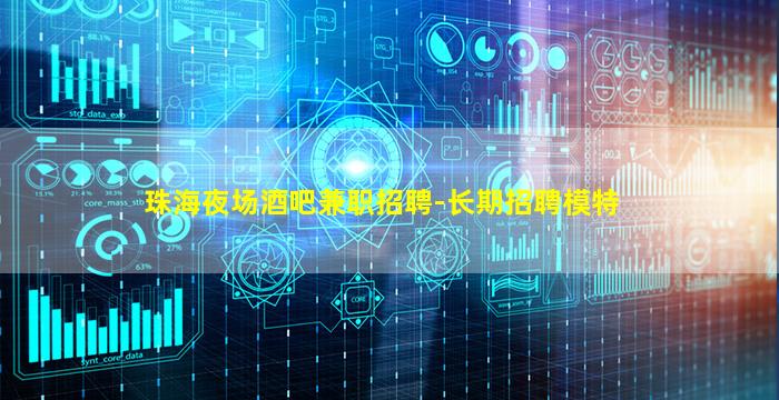 珠海夜场酒吧兼职招聘-长期招聘模特